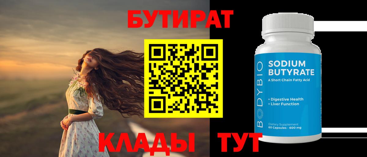 БУТИРАТ BDO Котовск