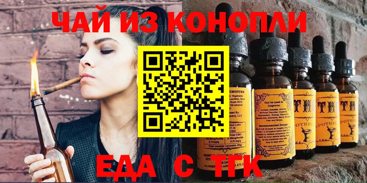 Еда ТГК конопля  Вход с VPN  Котовск 