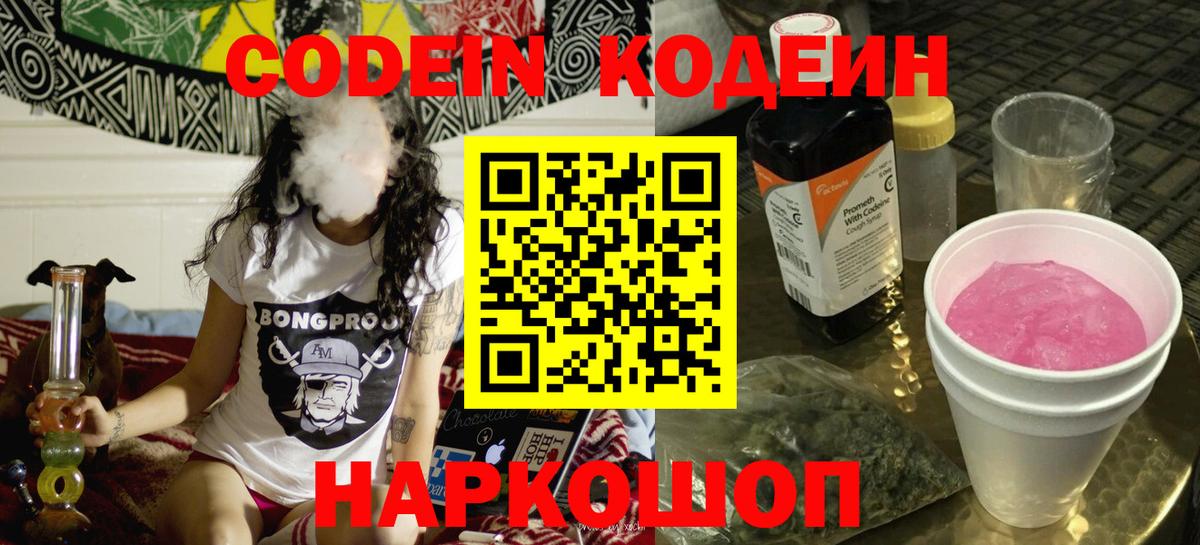Codein Purple Drank  Кодеин напиток Lean (лин)  Котовск  Вход с VPN 